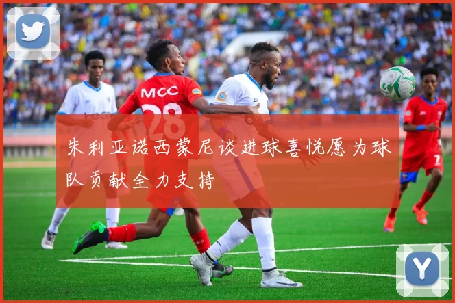 朱利亚诺西蒙尼谈进球喜悦愿为球队贡献全力支持
