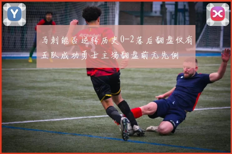 马刺能否逆转历史0-2落后翻盘仅有五队成功勇士主场翻盘前无先例