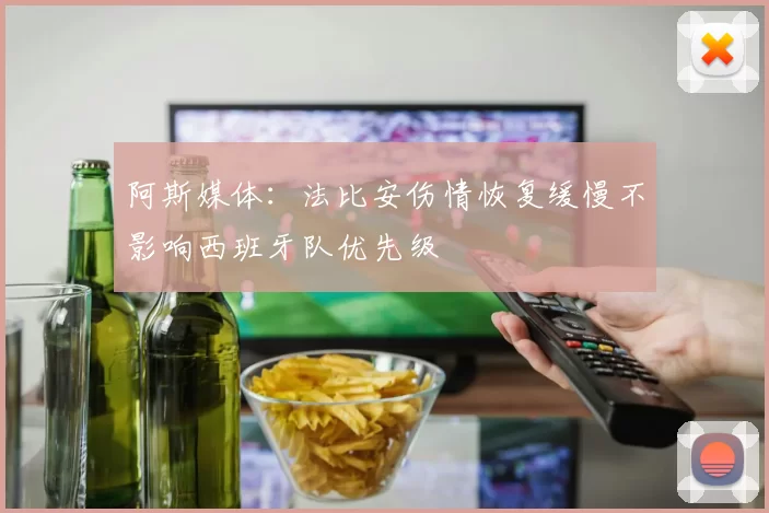 阿斯媒体：法比安伤情恢复缓慢不影响西班牙队优先级