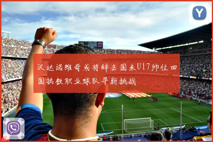 汉达诺维奇或将辞去国米U17帅位回国执教职业球队寻新挑战