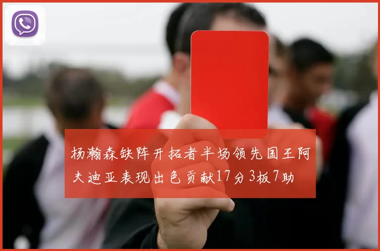 杨瀚森缺阵开拓者半场领先国王阿夫迪亚表现出色贡献17分3板7助